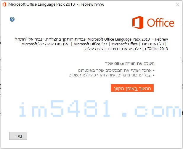Office 2013希伯來文語言套件安裝完成