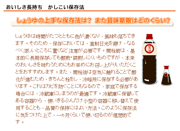 美味長久的保存法：避免直射日光，放在陰涼處，開瓶後儘快放進冷藏庫，並且使用透氣性差的容器做保存。 資料出處：しょうゆ情報センター：かしこい保存法