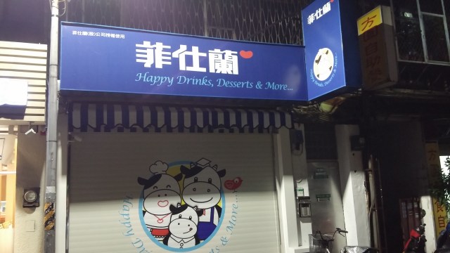 真的菲仕蘭公司，難道真的要回台灣了？