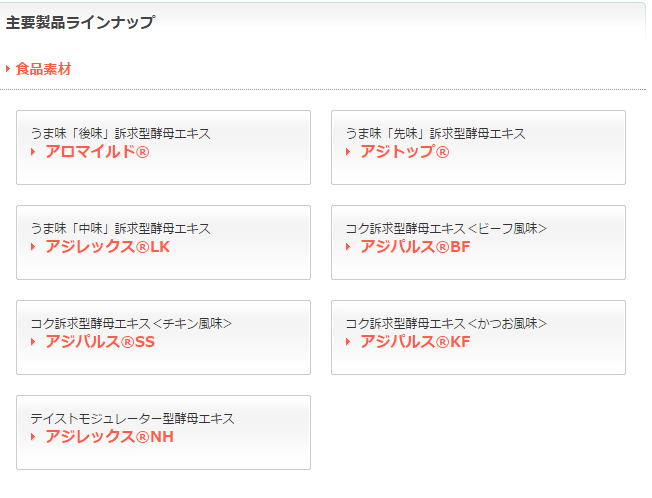 其有各種調味需求的校母抽出物：有旨味『後味』、『先味』、『中味』，也有濃厚訴求『牛肉風味』、『雞肉風味』、『鰹魚風味』、『味道調適用』的食品素材用校母抽取物。