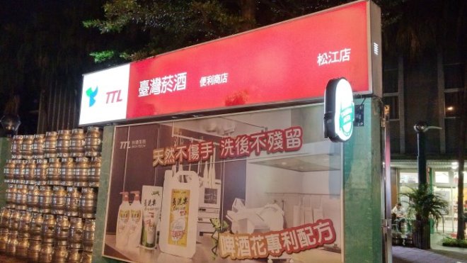 台灣菸酒 松江店