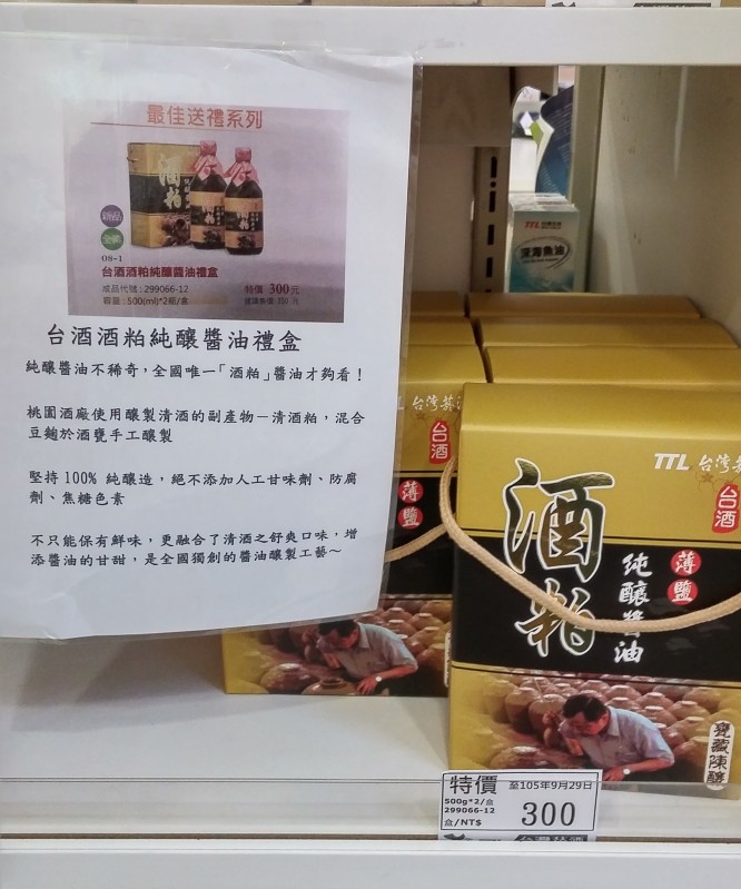 台酒酒粕純釀醬油禮盒