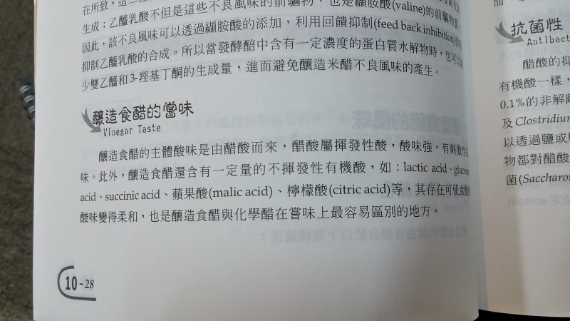 釀造醋主要都是有機酸組成的。摘要於『實用食品添加物 三版』