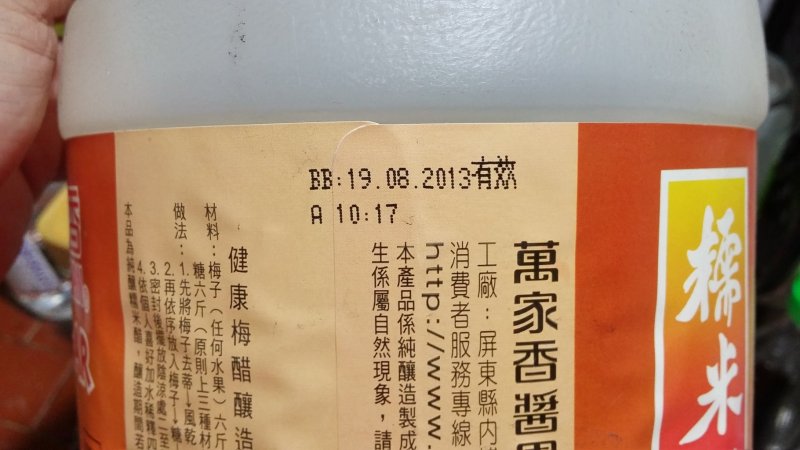 2013.08.19過期的萬家香糯米醋，其酸度為4.5%以上。 如果沒有放置一段時間，直接拿新鮮糯米醋做台式泡菜，你一入口可嗆的咧～！