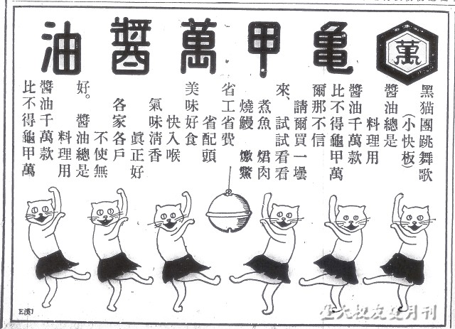 臺灣龜甲萬在1930年代推出的「黑貓團跳舞歌」廣告。