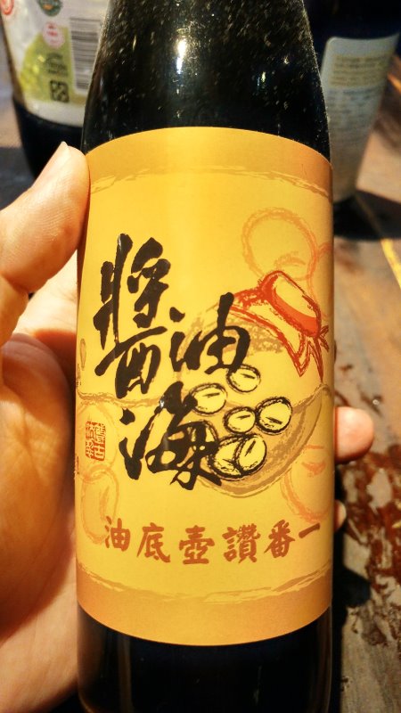 新海醬油 一番讚壺底油