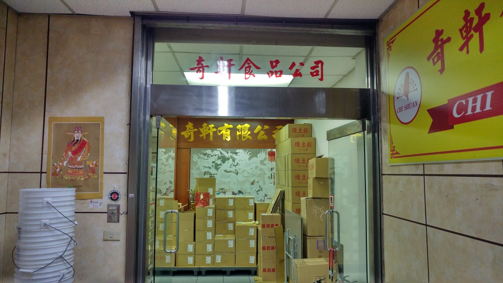 奇軒食品 工廠門口