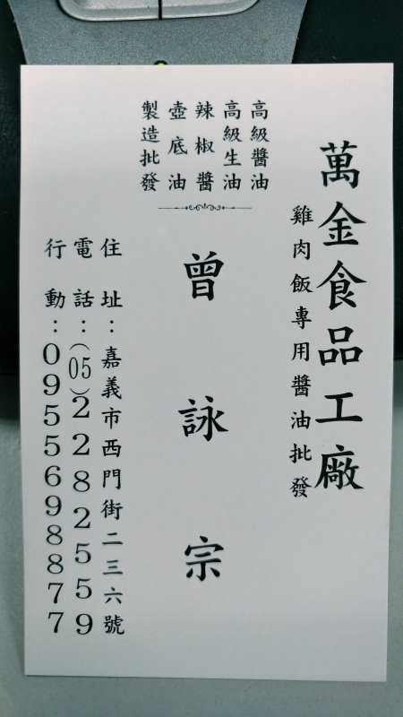 萬金食品工廠名片