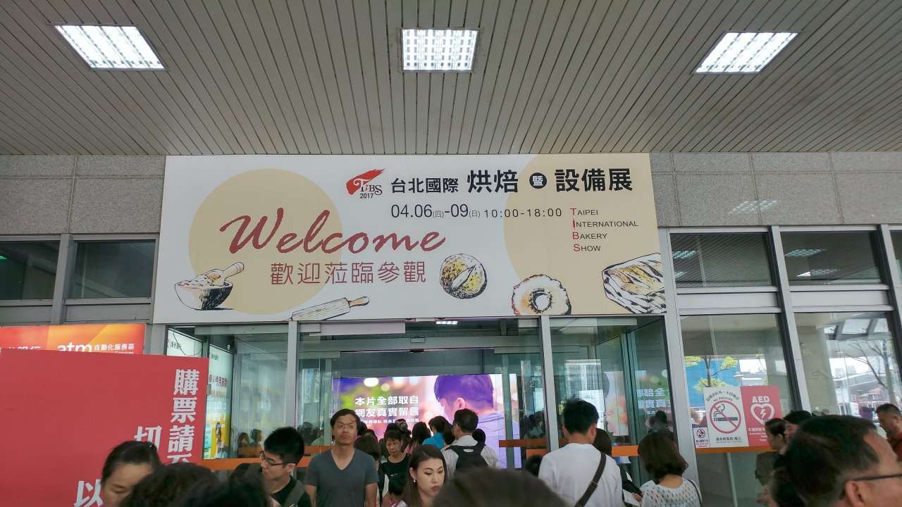 2017烘焙展
