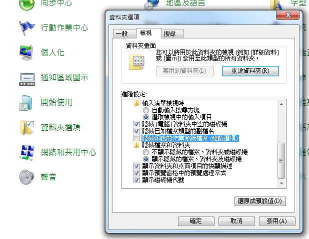 隱藏保護的作業系統檔案跟顯示隱藏檔