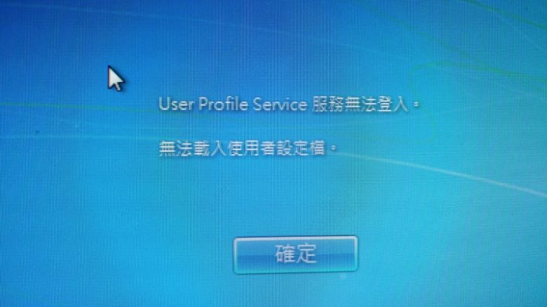 User Profile Service 服務無法登入 無法載入使用者設定檔