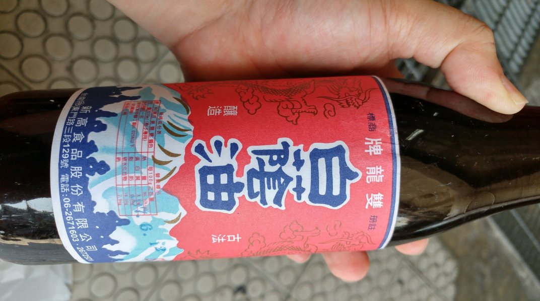 新高 雙龍牌白蔭油