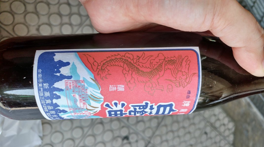 新高 雙龍牌白蔭油