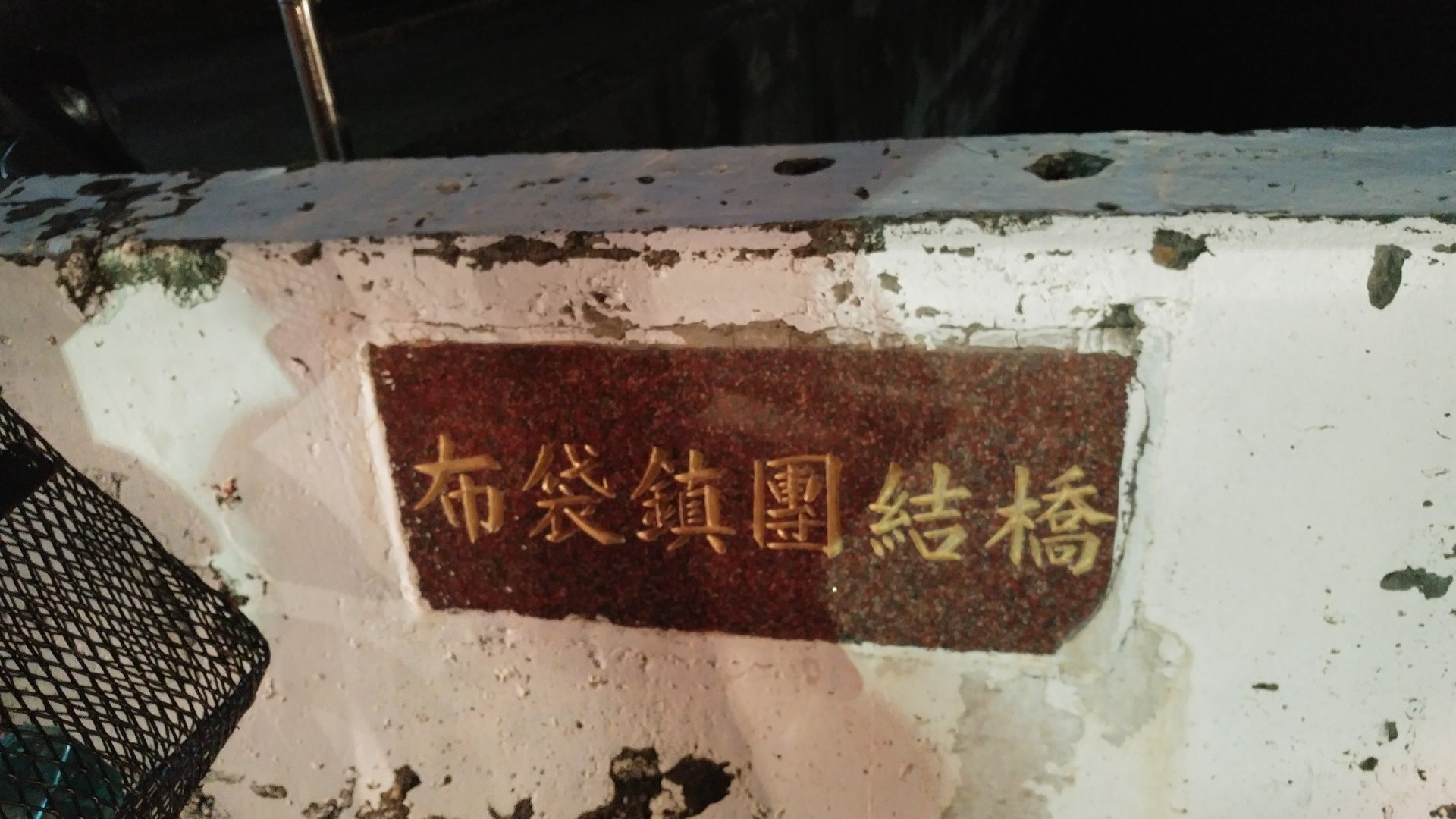 過溝 建德宮 火燈夜巡