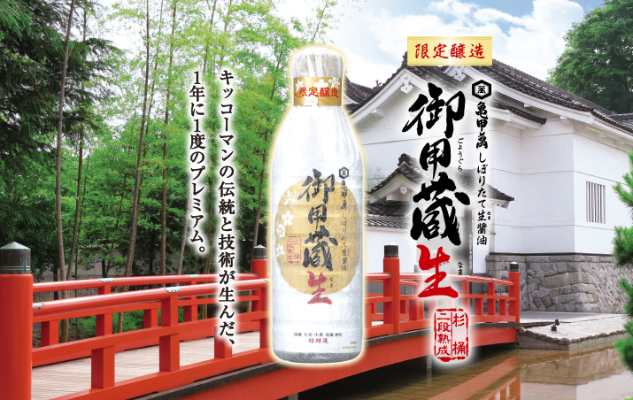 亀甲萬しぼりたて生醤油「御用蔵生」