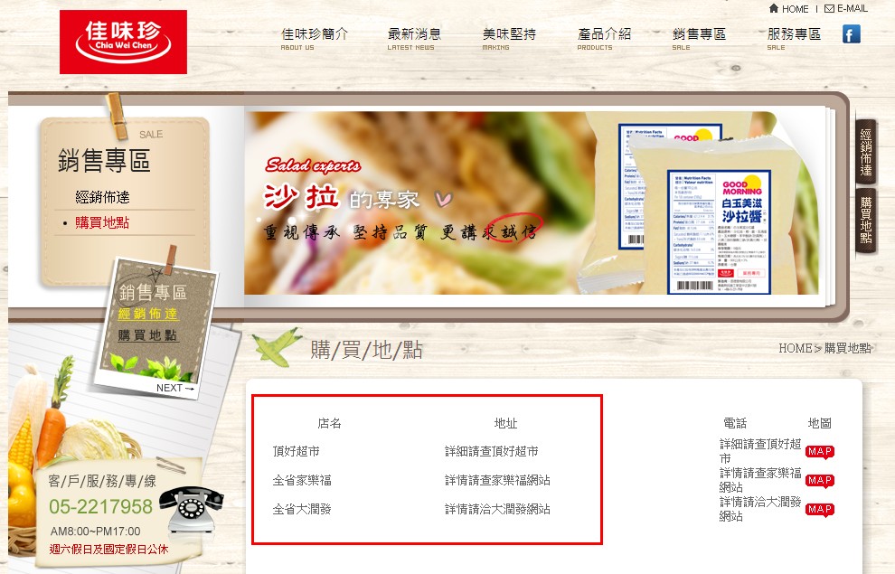 佳味珍產品購買地點