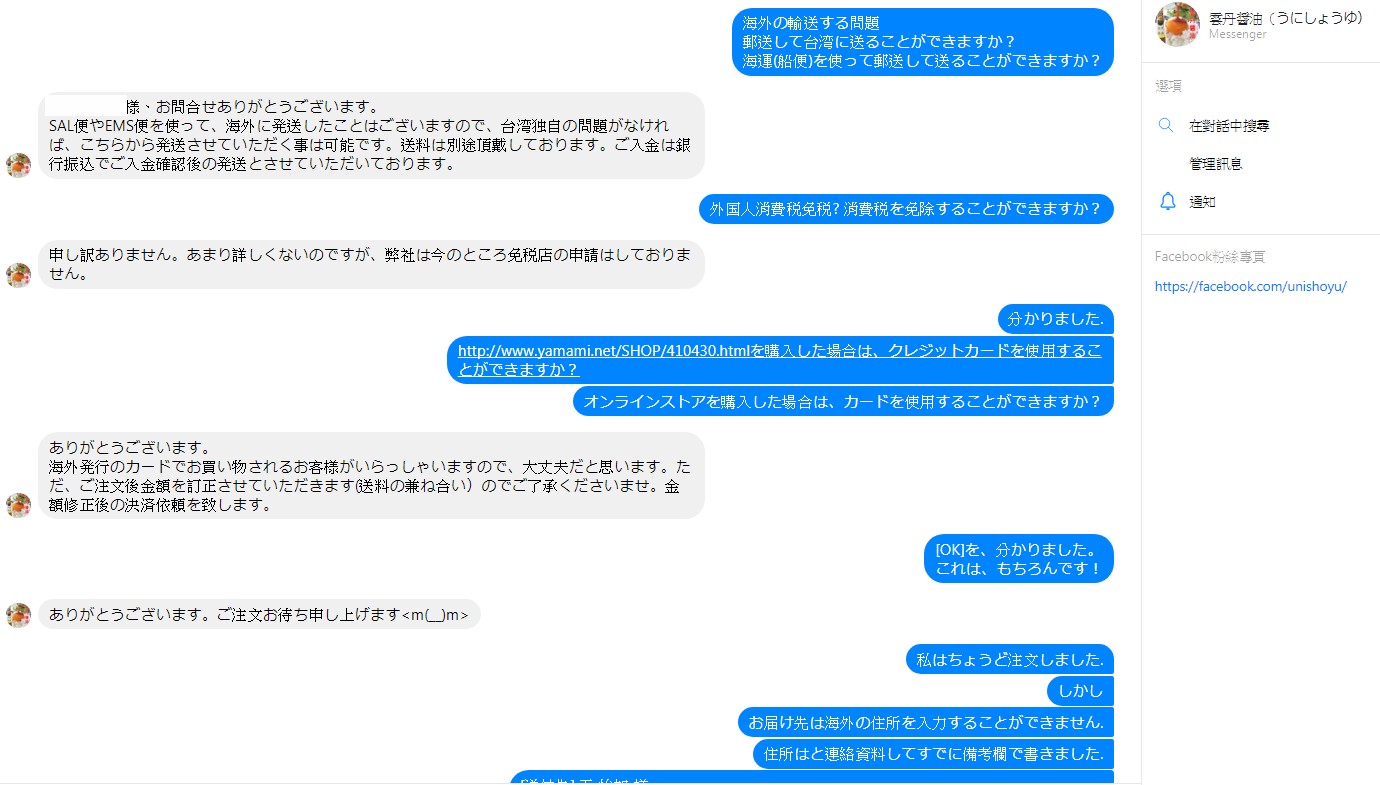 雲丹醬油臉書洽談運送方式跟結帳方式