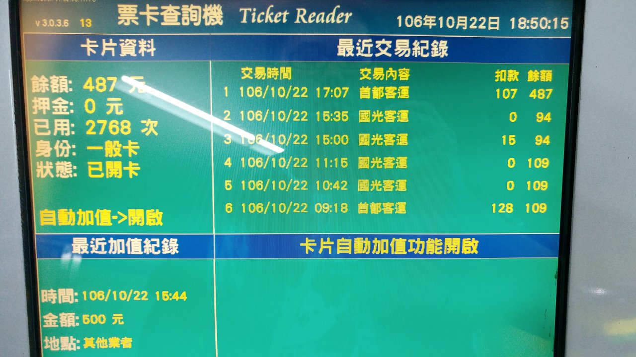 悠遊卡的交易記錄