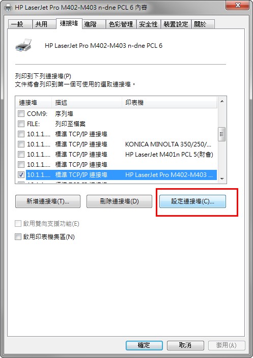 HP印表機的連接埠設定
