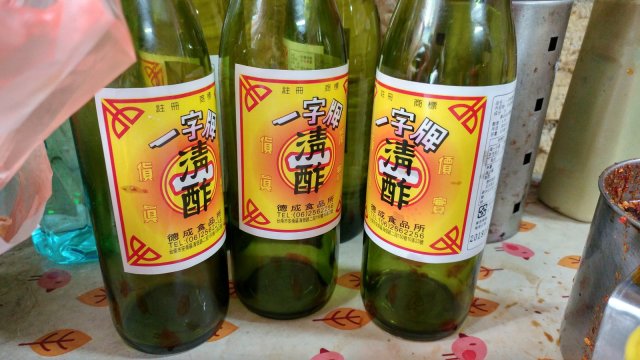 台南出品的一字牌清酢，所以透明的醋的正確台語名稱為『清醋』或『醋』