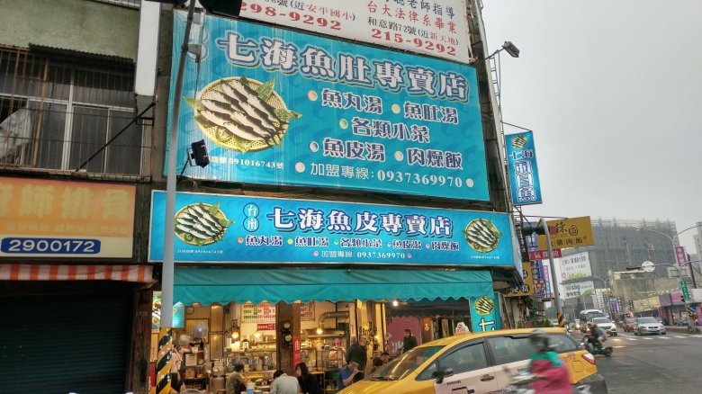 七海魚皮專賣店