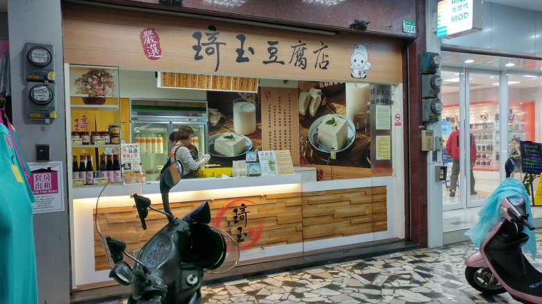 琦玉豆腐店