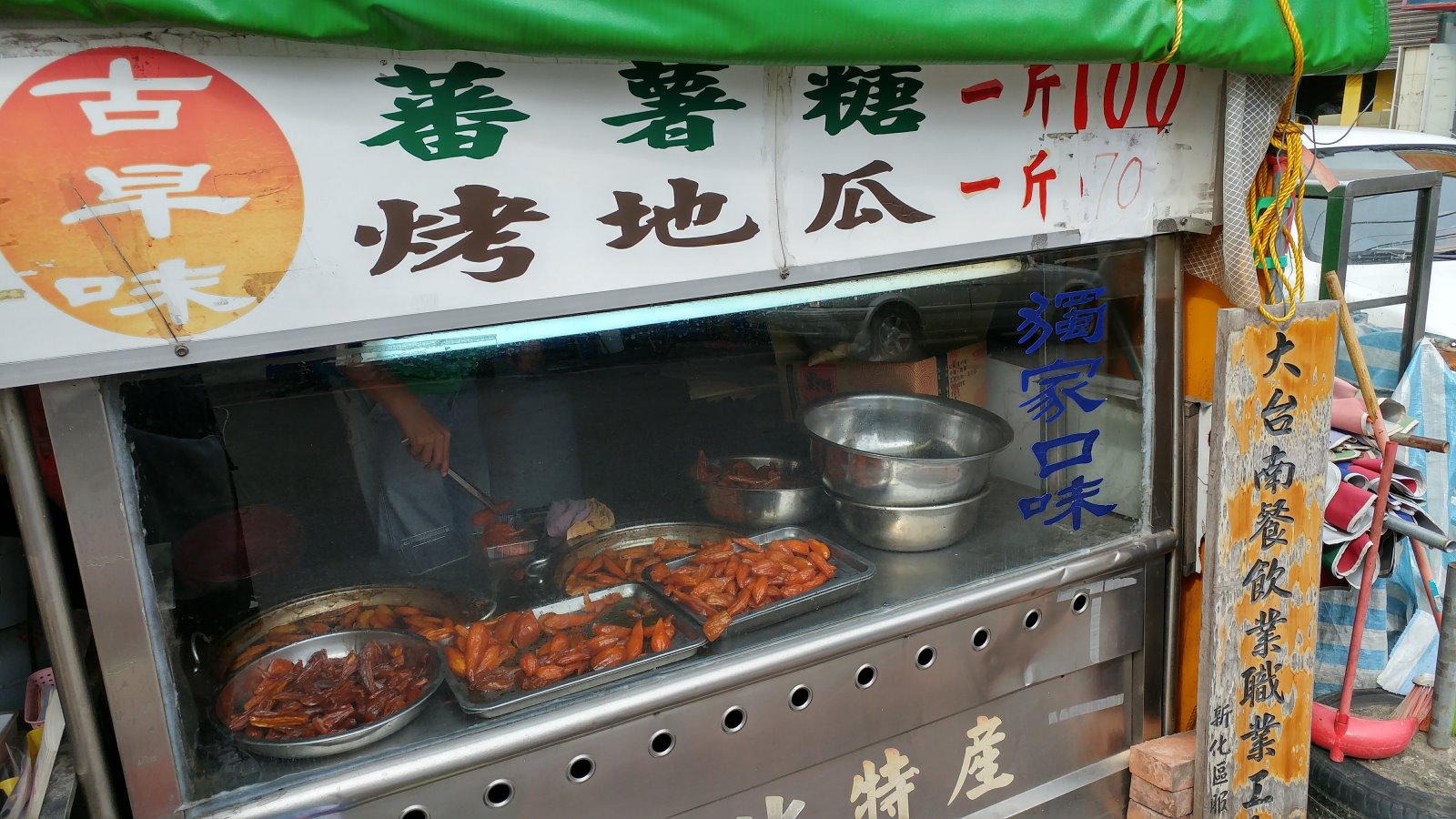 台南新化特產 蕃薯糖