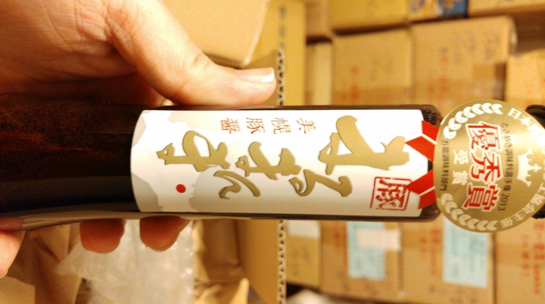 美幌豚醤油「まるまんま」