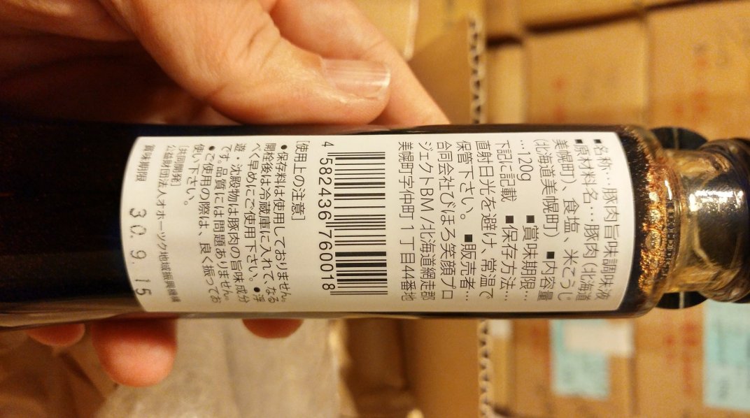 美幌豚醤油「まるまんま」後標籤