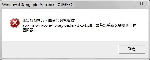 『無法啟動程式，因為您的電腦遺失api-mis-win-core-librayloader-l1-1-1.dll。請嘗試重新安裝以修正這個問題。』