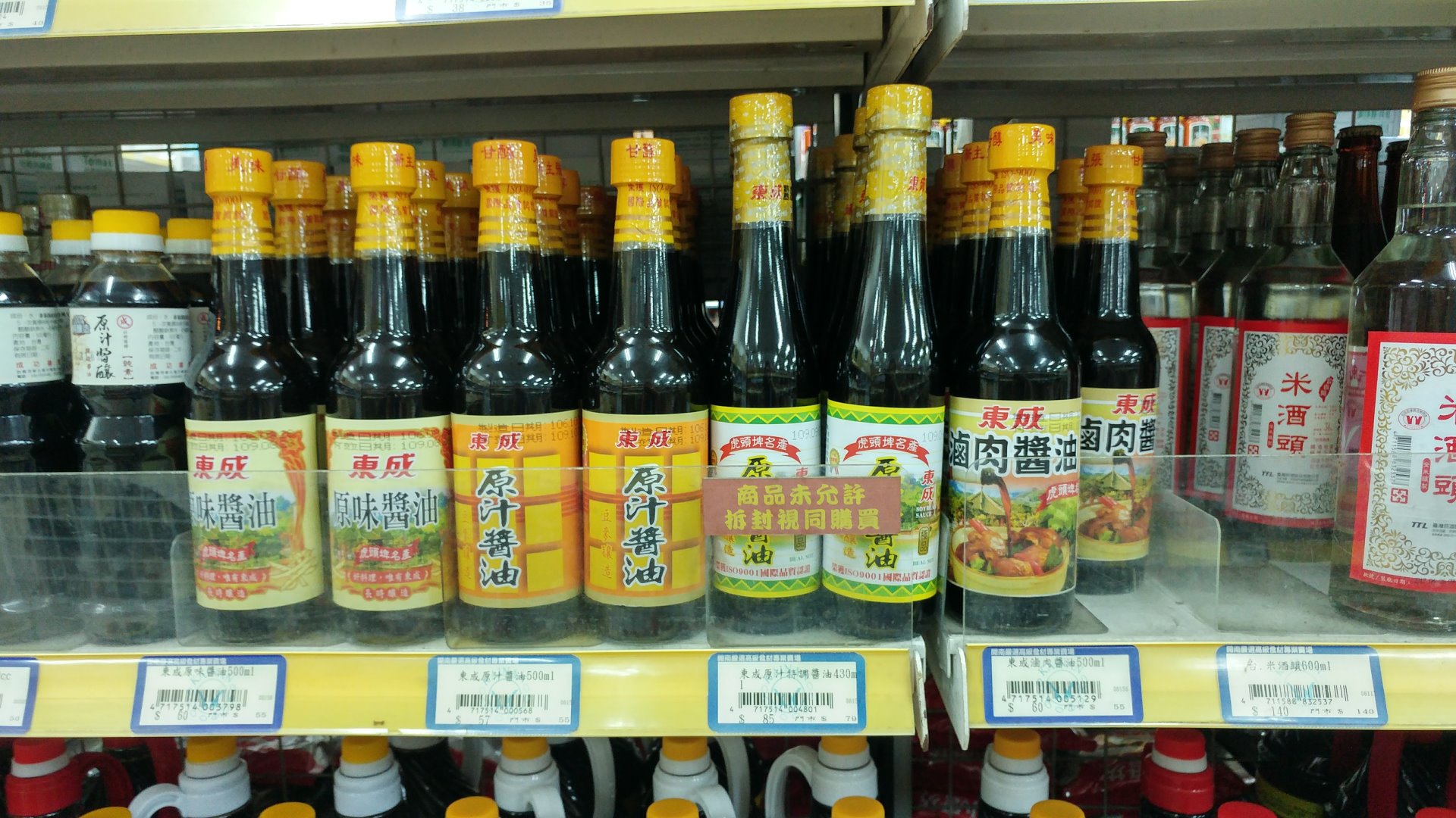 東成的醬油