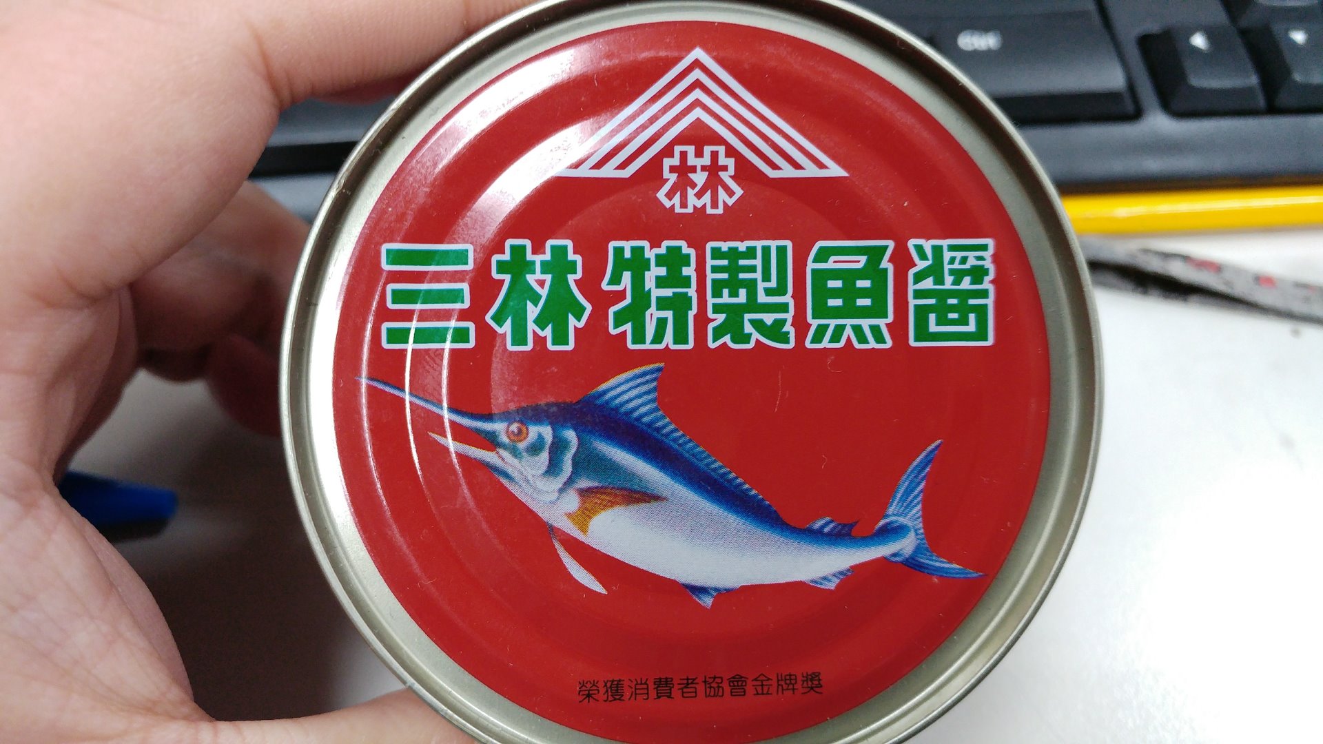 三林特製魚醬