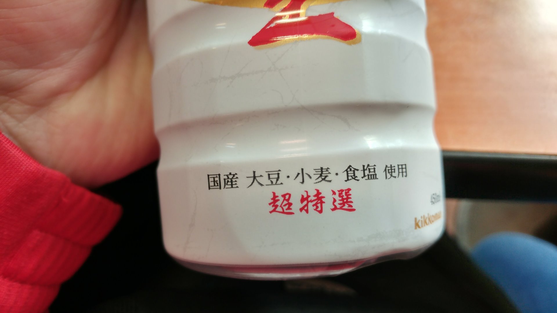 亀甲萬　しぼりたて生醤油　御用蔵生