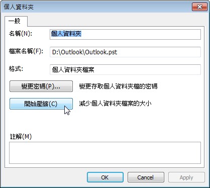 開始壓縮Outlook資料夾檔案