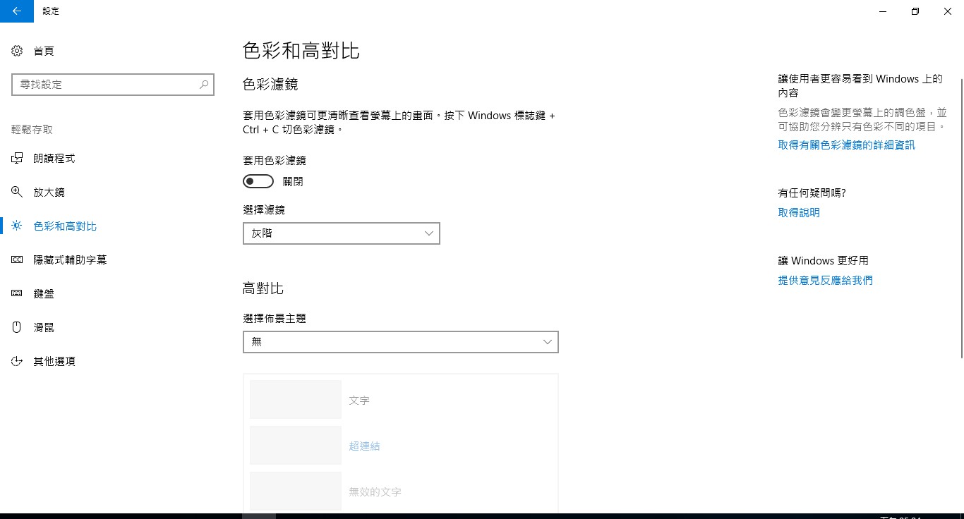 Windows 10 色彩濾鏡