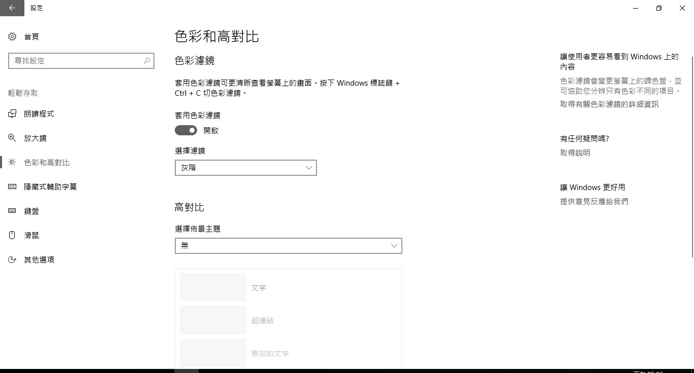 Windows 10色彩和高對比 色彩濾鏡