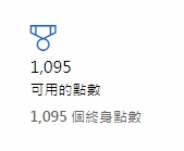 Microsoft Rewards點數