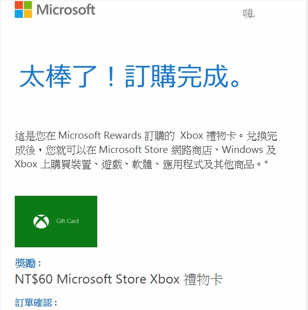 Microsoft Rewards 訂購的  Xbox 禮物卡