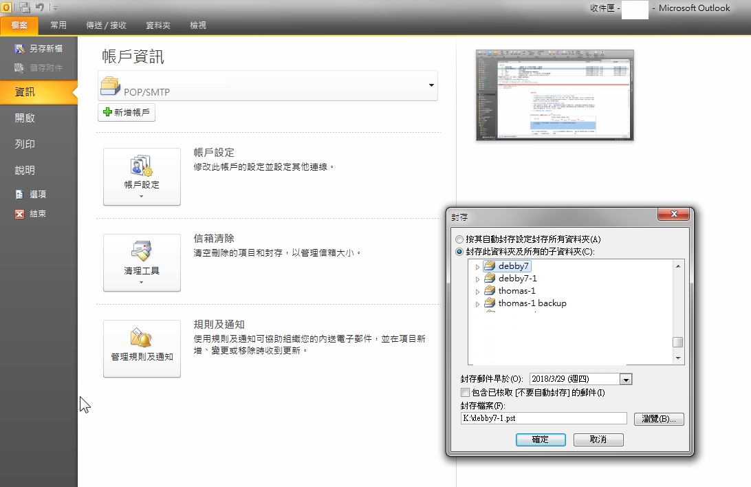 Office 2010 Outlook的封存
