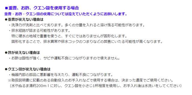 日本panasonic 在FAQ中回答有關小蘇打、白醋、檸檬酸是否可以使用? 答案是: 全部都不該用! 