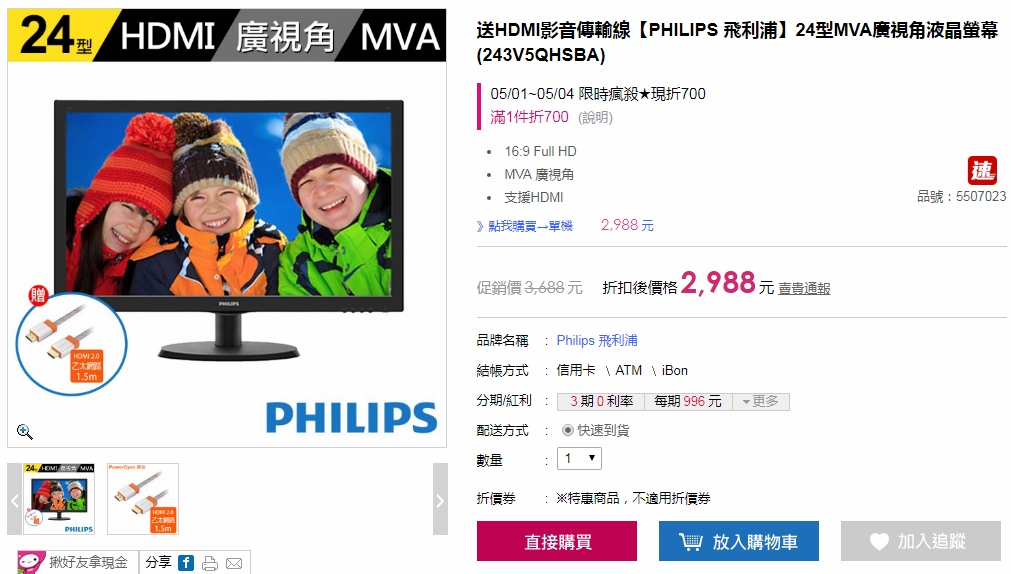 PHILIPS 飛利浦24型MVA廣視角液晶螢幕(243V5QHSBA)