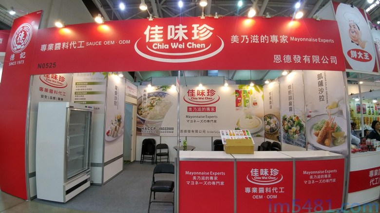 2018-0630食品展 佳味珍攤位