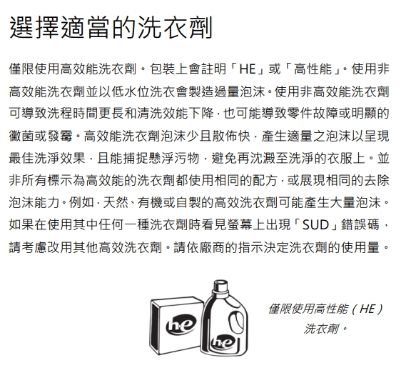 惠而浦洗衣機對於高性能HE洗衣劑的說明