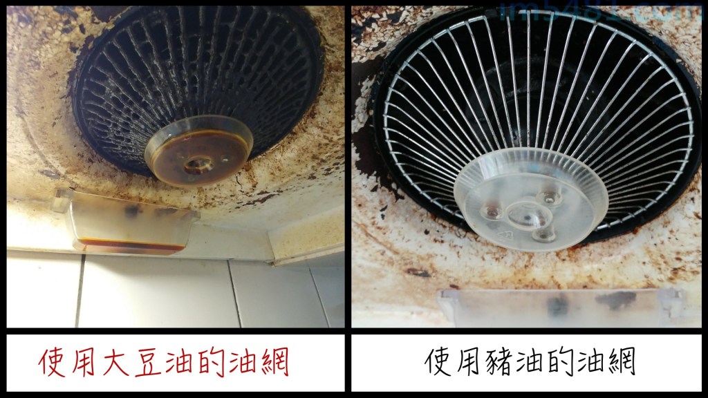 大豆油(或調和油)跟豬油的油網比較。(同一台抽油煙機)