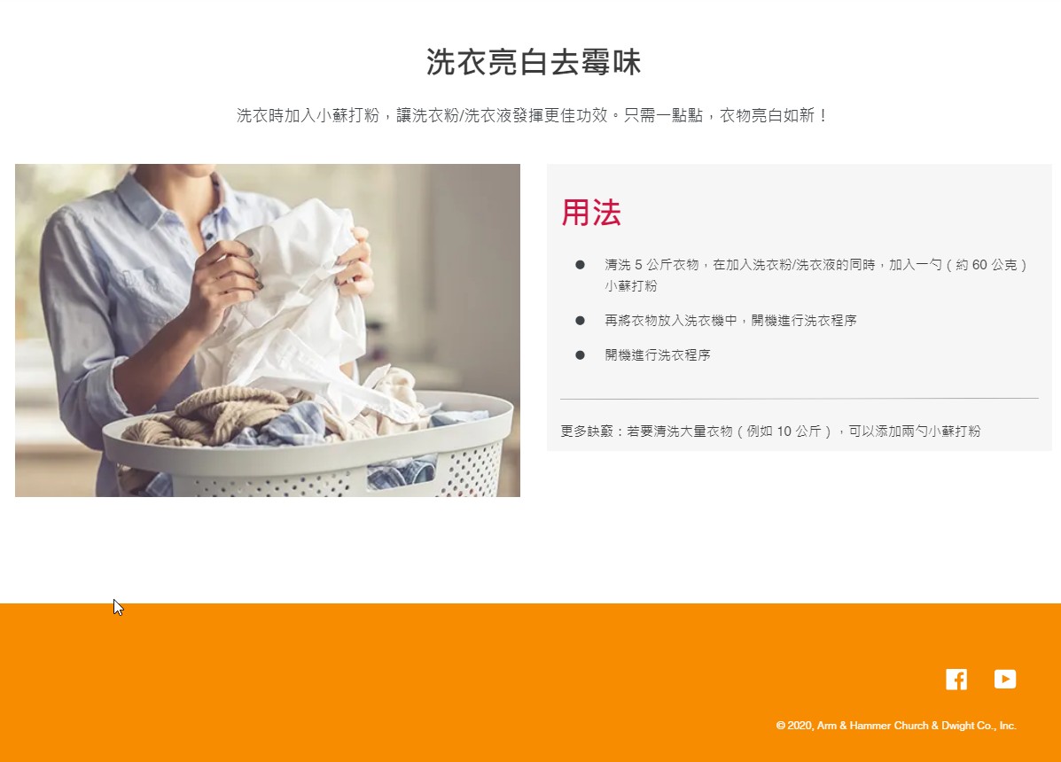 2020-11-02 於台灣鐵鎚牌小蘇打官網的截圖，其標題為『洗衣亮白去霉味』，並說『洗衣時加入小蘇打粉，讓洗衣粉/洗衣液發揮更佳功效。只需一點點，衣物亮白如新!』