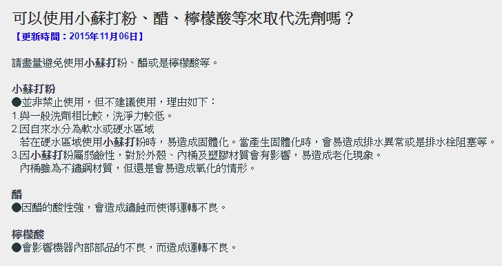 台灣Panasonic 的FAQ  上答覆有關家用清潔三寶(小蘇打、醋、檸檬酸)不要使用的原因跟理由。 