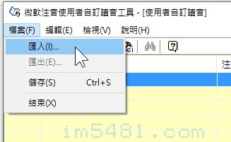 微軟注音使用者自訂讀音工具-匯入已經設定好的檔案
