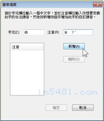 新增字元[甴]，然後輸入讀音[ㄓㄚˊ]，然後按下新增