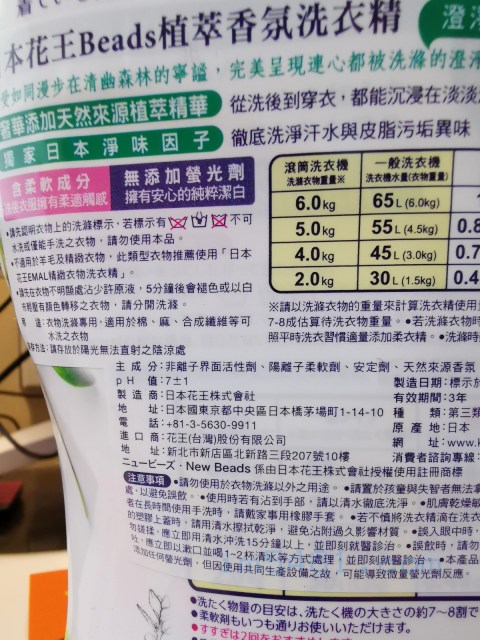 日本花王Beads植萃香氛洗衣精中文說明主成分使用的是非離子界面活性劑跟搭配陽離子柔軟劑，可是在日文的成分說明是界面活性剤[20％、ポリオキシエチレンアルキルエーテル(非離子界面活性劑)、直鎖アルキルベンゼン系(陰離子界面活性劑)]、安定化剤（プロピレングリコール） )