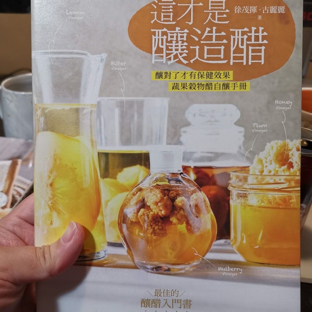自行購買收藏的『這才是釀造醋』作者 徐茂揮 古麗麗 出版者: 幸福文化出版社